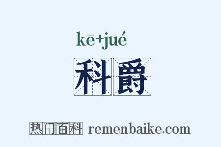科爵是什么意思的图片